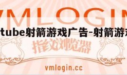 youtube射箭游戏广告-射箭游戏app