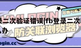 fb登录二次验证错误|fb登录二次验证错误怎么办