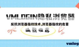 反抗浏览器指纹技术,浏览器指纹的危害