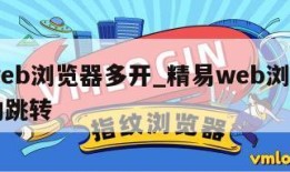精易web浏览器多开_精易web浏览器能够自动跳转