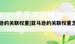 亚马逊的关联权重|亚马逊的关联权重怎么算