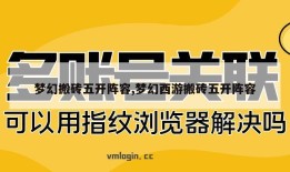 梦幻搬砖五开阵容,梦幻西游搬砖五开阵容