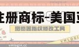 美国去亚马逊注册商标-美国亚马逊注册商标时间和价格