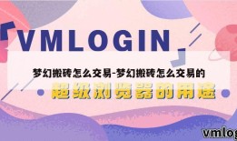梦幻搬砖怎么交易-梦幻搬砖怎么交易的