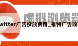 Twitter广告投放费用_推特广告收费