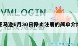 亚马逊6月30日停止注册的简单介绍