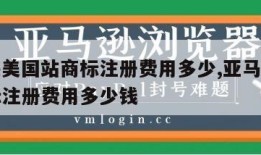 亚马逊美国站商标注册费用多少,亚马逊美国站商标注册费用多少钱