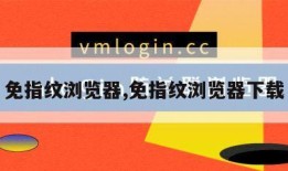 免指纹浏览器,免指纹浏览器下载
