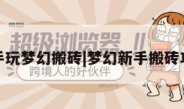 新手玩梦幻搬砖|梦幻新手搬砖攻略