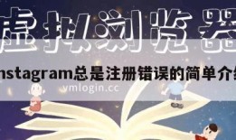 instagram总是注册错误的简单介绍