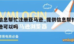 提供信息帮忙注册亚马逊_提供信息帮忙注册亚马逊可以吗