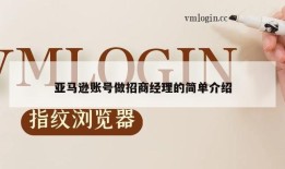 亚马逊账号做招商经理的简单介绍