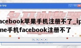 facebook苹果手机注册不了_iphone手机facebook注册不了