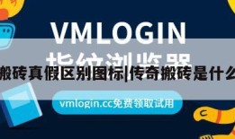 传奇搬砖真假区别图标|传奇搬砖是什么意思