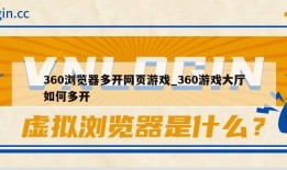 360浏览器多开网页游戏_360游戏大厅如何多开