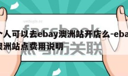 个人可以去ebay澳洲站开店么-ebay澳洲站点费用说明