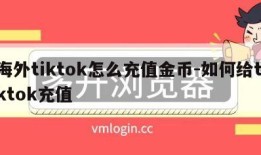 海外tiktok怎么充值金币-如何给tiktok充值