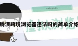 腾浪跨境浏览器违法吗的简单介绍