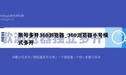 账号多开360浏览器_360浏览器小号模式多开