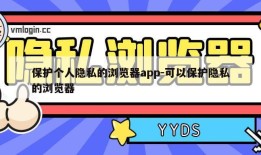 保护个人隐私的浏览器app-可以保护隐私的浏览器