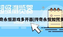 传奇永恒游戏多开器|传奇永恒如何多开