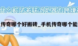 手机传奇哪个好搬砖_手机传奇哪个能赚钱