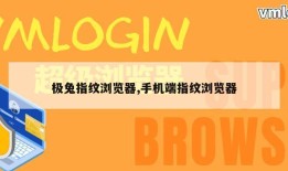 极兔指纹浏览器,手机端指纹浏览器