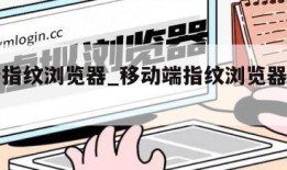 移动端指纹浏览器_移动端指纹浏览器下载安装