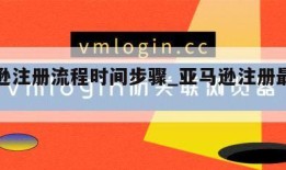 亚马逊注册流程时间步骤_亚马逊注册最新规则