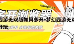 梦幻西游无双版如何多开-梦幻西游无双版如何多开玩