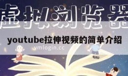 youtube拉伸视频的简单介绍