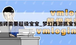 梦幻搬砖需要超级宝宝_梦幻西游抓宝宝搬砖
