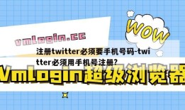 注册twitter必须要手机号码-twitter必须用手机号注册?