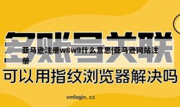 亚马逊注册w8w9什么意思|亚马逊网站注册