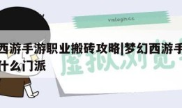 梦幻西游手游职业搬砖攻略|梦幻西游手游搬砖选什么门派
