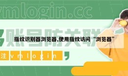 指纹识别器浏览器,使用指纹访问“浏览器”