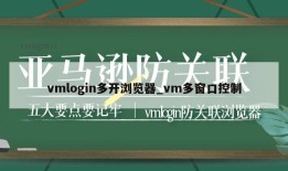 vmlogin多开浏览器_vm多窗口控制