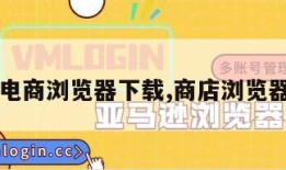 电商浏览器下载,商店浏览器