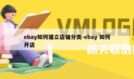 ebay如何建立店铺分类-ebay 如何开店