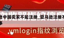 亚马逊中国卖家不能注册_亚马逊注册不上怎么回事