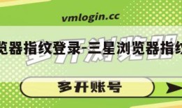 三星浏览器指纹登录-三星浏览器指纹登录怎么设置