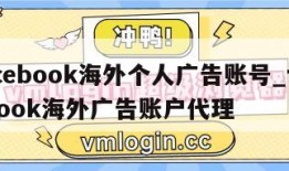 facebook海外个人广告账号_facebook海外广告账户代理