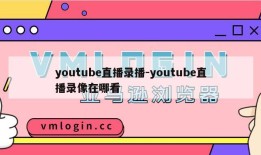 youtube直播录播-youtube直播录像在哪看
