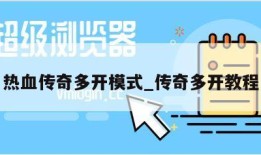 热血传奇多开模式_传奇多开教程