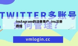 instagram的注册用户_ins注册教程