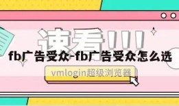 fb广告受众-fb广告受众怎么选