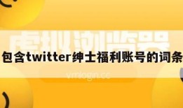 包含twitter绅士福利账号的词条