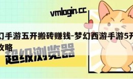 梦幻手游五开搬砖赚钱-梦幻西游手游5开搬砖攻略
