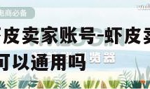 shopee虾皮卖家账号-虾皮卖家账户和买家账户可以通用吗