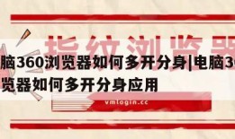 电脑360浏览器如何多开分身|电脑360浏览器如何多开分身应用